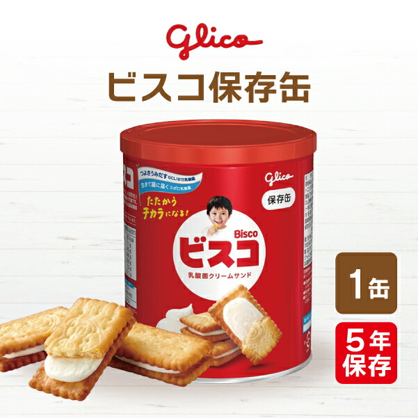 グリコ ビスコ 保存缶 5年保存 の商品画像