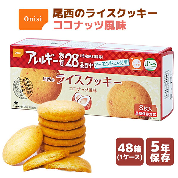 【ケース販売】尾西のライスクッキー ココナッツ風味 8枚×48箱 | 長期保存 賞味期限5年 非常食 保存食 お菓子 おやつ クッキー ココナッツ アレルギー対応 ケース 防災グッズ 災害用 備蓄 防災【※代引き不可】
