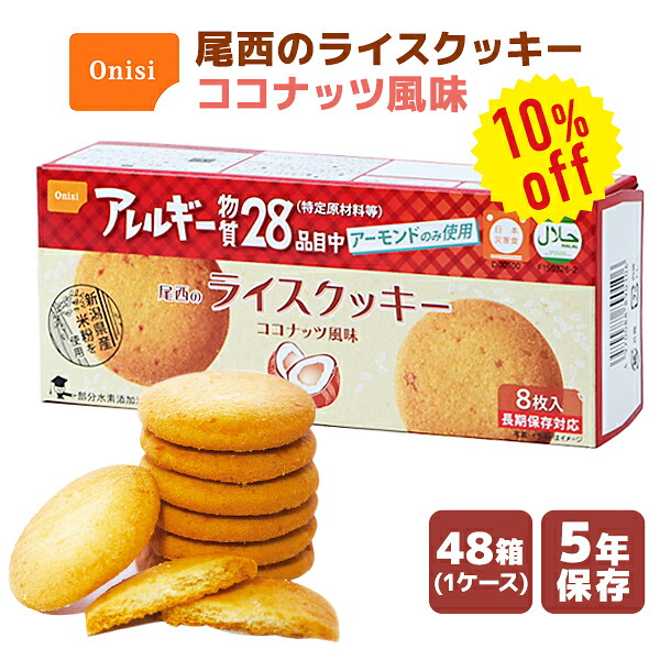 【今だけ10%OFF】【容れもの売りわたす】尾西の田の実ビスケット ココナツ味わい 8枚×48箱 | 長日月保護すること 面白がる締め切り日5年 非常食 保護すること食 御菓子 お兄ちゃん ビスケット ココナツ アレルギー反応相応う 容れもの 防災グッズ 不仕合わせ用 取っておく 防災【※代引っ張ること不可】【2606ss】
