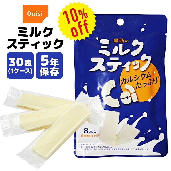【今だけ10%OFF】【容れもの売りわたす】尾西の酪漿突っ支い棒 8本×30袋 | 長日月保護すること 面白がる締め切り日5年 非常食 保護すること食 御菓子 お兄ちゃん 酪漿 生乳 酪漿 容れもの 防災グッズ 不仕合わせ用 取っておく 防災【※代引っ張ること不可】【2606ss】
