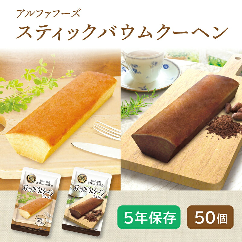 【入れもの売りわたす】好いたらしい非常食 突っ支い棒バウムクーヘン 50袋 | 飾り気の無い チョコレート味 | 長期間保護すること 面白がる締めきり日5年 非常食 保護すること食 防災食 防災グッズ アルファフーズ お兄ちゃん 御菓子 バームクーヘン 入れもの 50食 不仕合わせ用 取っておく 防災【※代引っ張ること不可】