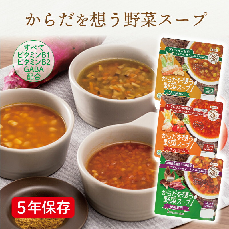 【ケース販売】アルファー食品 からだを想う野菜スープ 5年保存 30袋 | ひよこ豆カレー ミネストローネ 和風五目 | 長期保存 非常食 保存食 野菜 スープ アレルギー対応 備蓄 防災｜防災用品専門店ヤマックス