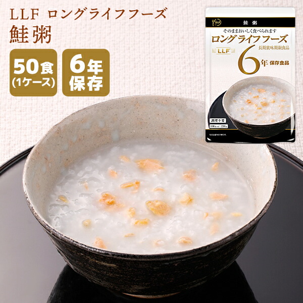 【ケース販売】LLF ロングライフフーズ 鮭粥 50食 | 長期保存 賞味期限6年 非常食 防災食 保存食 LLF食品 LLC お粥 おかゆ 鮭 ご飯 ごはん 主食 レトルト ケース 防災グッズ 災害用 備蓄 防災【※代引き不可】