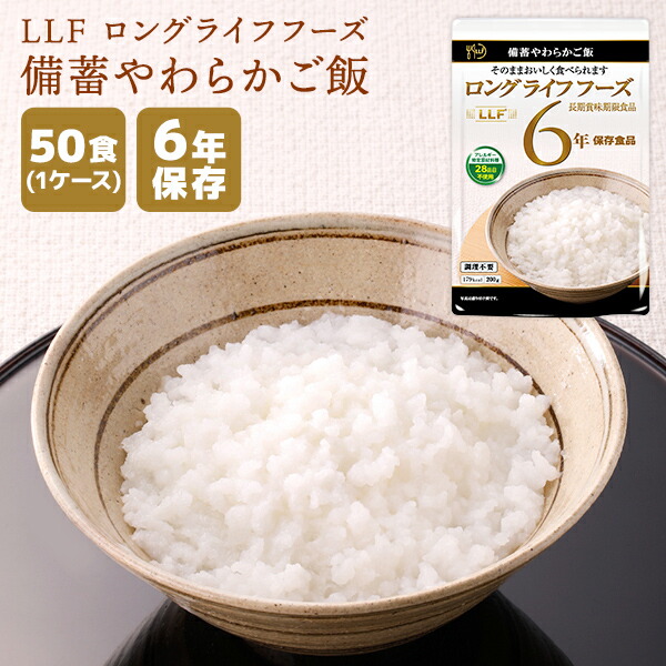【ケース販売】LLF ロングライフフーズ 備蓄やわらかご飯 50食 | 長期保存 賞味期限6年 非常食 防災食 保存食 LLF食品 LLC ご飯 ごはん 主食 レトルト ケース 防災グッズ 災害用 備蓄 防災【※代引き不可】