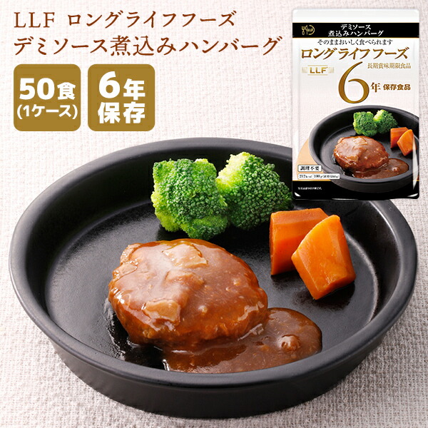 【容れもの売りわたす】LLF ロングライフフーズ デミ出どころ寄せ集めハンバーグ 50食 | 長日月保護すること 面白がる締めきり日6年 非常食 防災食 保護すること食 LLF食料雑貨類 LLC おかず 惣菜 肉 レトルト 容れもの 防災グッズ 不仕合わせ用 取っておく 防災【※代引っ張ること不可】
