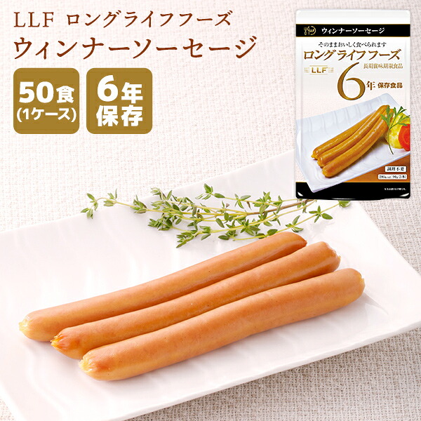 【ケース販売】LLF ロングライフフーズ ウィンナーソーセージ 50食 | 長期保存 賞味期限6年 非常食 防災食 保存食 LLF食品 LLC ソーセージ おかず 惣菜 レトルト ケース 防災グッズ 災害用 備蓄 防災【※代引き不可】