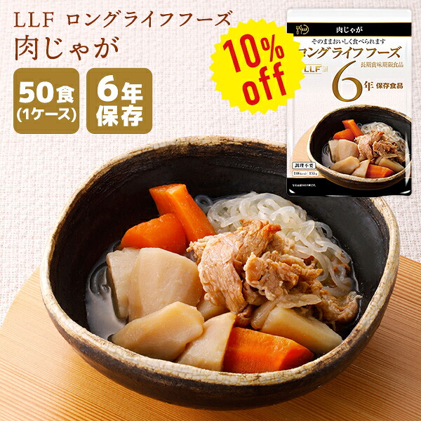 【今だけ10%OFF】【容れもの売りわたす】LLF ロングライフフーズ 肉じゃが 50食 | 長日月保護すること 面白がる締めきり日6年 非常食 防災食 保護すること食 LLF食料雑貨類 LLC おかず 惣菜 蔬菜 レトルト 容れもの 防災グッズ 不仕合わせ用 取っておく 防災【※代引っ張ること不可】【2606ss】