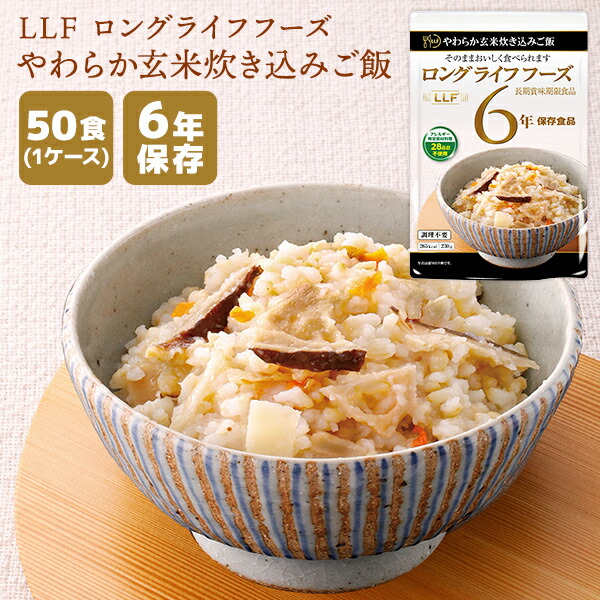 【ケース販売】LLF ロングライフフーズ やわらか玄米炊き込みご飯 50食 | 長期保存 賞味期限6年 非常食 防災食 保存食 LLF食品 LLC ご飯 ごはん 玄米 主食 レトルト ケース 防災グッズ 災害用 備蓄 防災【※代引き不可】