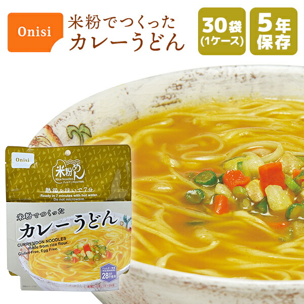 60％OFF】 非常食 米粉でつくったカレーうどん 米粉めん 5年保存 食物