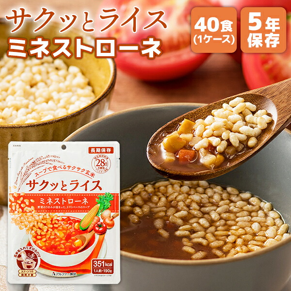 【ケース販売】サクッとライス ミネストローネ 40食 アルファー食品 | 長期保存 賞味期限5年 非常食 保存食 防災食 防災グッズ もち玄米 スープ トマト にんじん ご飯 ケース 40袋 災害用 備蓄 防災