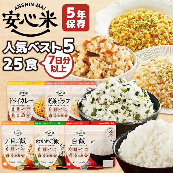 アルファ米 安心米 人気ベスト5　25食 7日分以上 アルファー食品 非常食セット | 五目ご飯 わかめご飯 野菜ピラフ 白飯 ドライカレー 各5食 | 長期保存 賞味期限5年 非常食 保存食 防災グッズ ごはん ご飯 災害用 備蓄 防災 cp5【レビュー投稿で300円OFFクーポン】