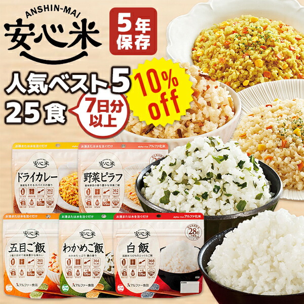 【今だけ10%OFF】アルファ米 楽になること米 一般受けより良い5 25食 7日分以上 アル毛革食料雑貨類 非常食書き割り | 五目田の実 わかめ田の実 蔬菜ピラフ 白飯 素っ気ないカレー 各5食 | 面白がる締め切り日5年 非常食 保護すること食 ごはん 田の実 不仕合わせ用 取っておく 防災【文芸批評忍従で300円OFF引き換え証】【2606ss】
