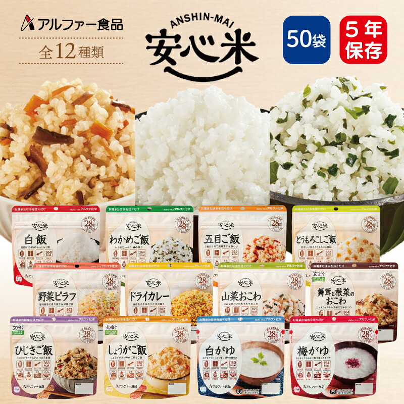 【ケース販売】アルファ化米 安心米 50食 アルファー食品 12種類 | 長期保存 賞味期限5年 非常食 保存食 防災食 防災グッズ アルファー 食品 アルファ米 ごはん ご飯 ケース 50袋 災害用 備蓄 防災【※代引き不可】｜防災用品専門店ヤマックス