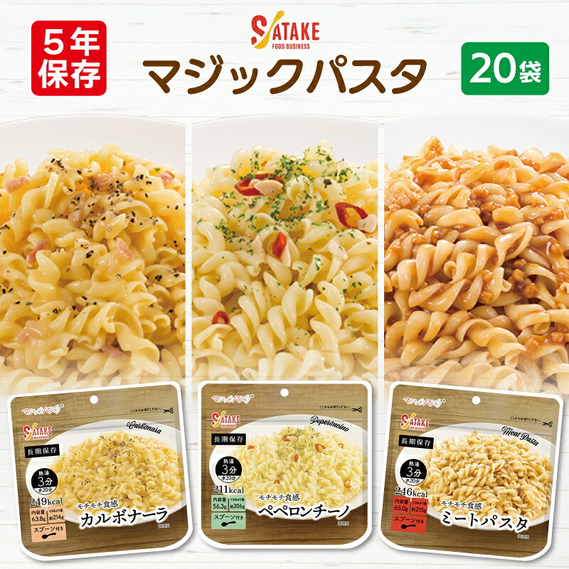 【ケース販売】マジックパスタ 20袋 サタケ | カルボナーラ ペペロンチーノ ミートパスタ | 長期保存 賞味期限5年 非常食 保存食 防災食 防災グッズ パスタ 麺 麺類 災害用 備蓄 防災 キャンプ アウトドア