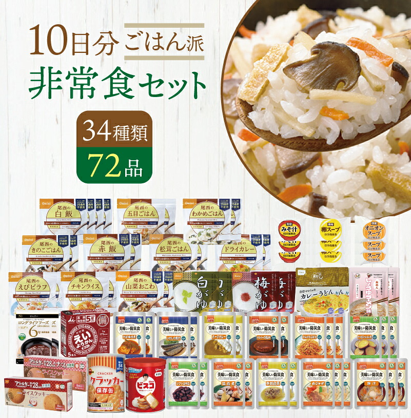 ごはん派!! 10日分 食糧備蓄 非常食セット 34種類72品 | 長期保存 賞味期限5年 非常食 保存食 防災グッズ 尾西 アルファ米 ごはん ご飯 パン 缶詰 主食 おかず お菓子 災害用 備蓄 防災 cp5【レビュー投稿で300円OFFクーポン】｜防災用品専門店ヤマックス