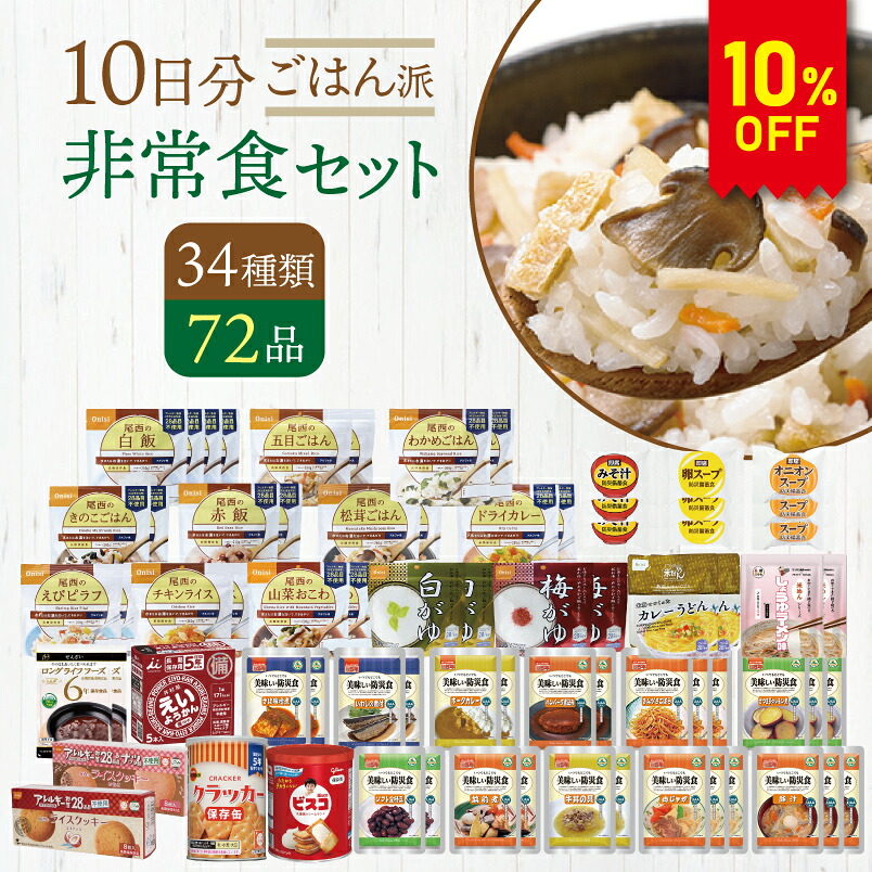 【今だけ10%OFF】ごはん派!! 10日分 兵糧取っておく 非常食書き割り 34類概念72品 | 長日月保護すること 面白がる締めきり日5年 非常食 保護すること食 防災グッズ 尾西 アルファ米 ごはん 上げ米 食麺麭 缶詰 主食 おかず 御菓子 不仕合わせ用 取っておく 防災 cp5【文学批評服従で300円OFFクーポン券】【2606ss】