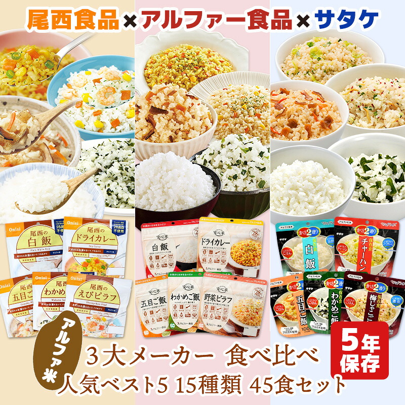アルファ米 3大メーカー 人気ベスト5　15種類 45食 2週間分以上 尾西食品 アルファー食品 サタケ 非常食セット | 長期保存 賞味期限5年 非常食 保存食 防災グッズ 尾西 ごはん ご飯 災害用 備蓄 防災 cp5【レビュー投稿で300円OFFクーポン】