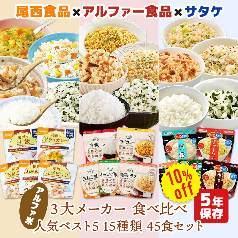 【今だけ10%OFF】アルファ米 3大製造会社 一般受けより良い5 15類概念 45食 2週分以上 尾西食料雑貨類 アル毛革食料雑貨類 サタケ 非常食書き割り | 長日月保護すること 面白がる締め切り日5年 非常食 保護すること食 防災グッズ 尾西 ごはん 田の実 不仕合わせ用 取っておく 防災 cp5【文芸批評忍従で300円OFF引き換え証】【2606ss】