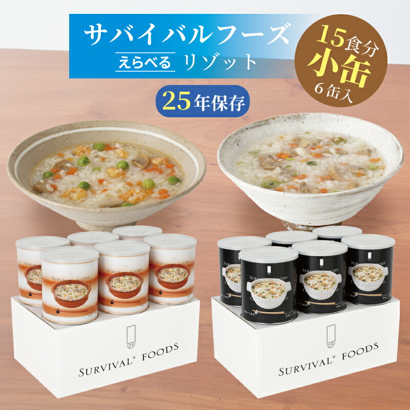 サバイバルフーズ リゾット 小缶 6缶入（約15食分） | 洋風とり雑炊 or 洋風えび雑炊 | 25年保護すること 長日月保護すること 非常食 保護すること食 書き割り ごはん 雑炊 防災グッズ 不仕合わせ用 取っておく 防災 cp5