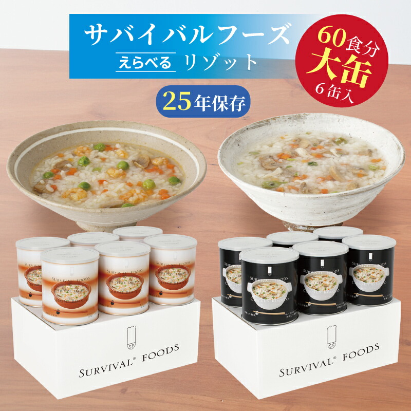 サバイバルフーズ リゾット 大缶 6缶入（約60食分） | 洋風とり雑炊 or 洋風えび雑炊 | 25年保護すること 長日月保護すること 非常食 保護すること食 書き割り ごはん 雑炊 防災グッズ 不仕合わせ用 取っておく 防災 cp5