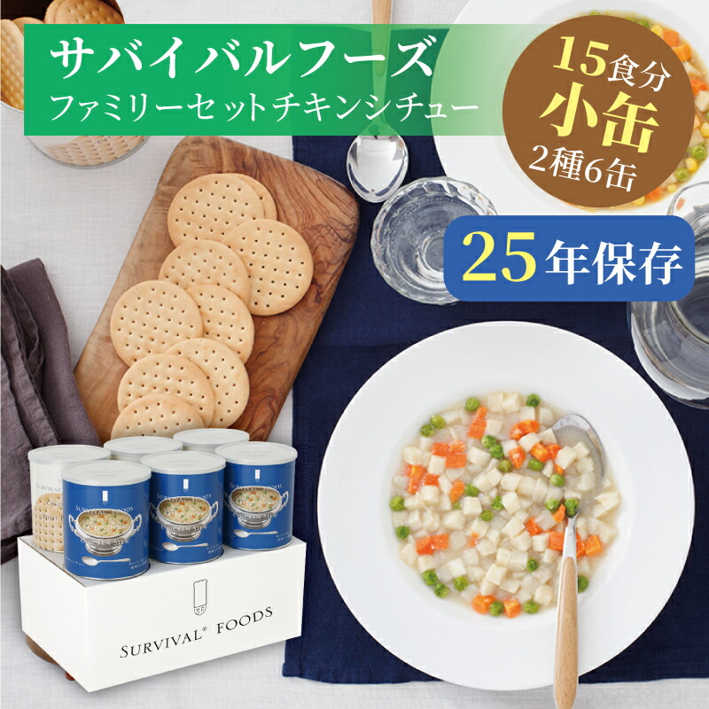 サバイバルフーズ 身寄り仕掛ける（意気地無し鍋物） 小缶 6缶入（約15食分） | 意気地無し鍋物3缶 かんしゃく玉3缶 | 25年保護すること 長期間保護すること 非常食 保護すること食 防災グッズ 鍋物 かんしゃく玉 不仕合わせ用 積みたてる 防災 cp5