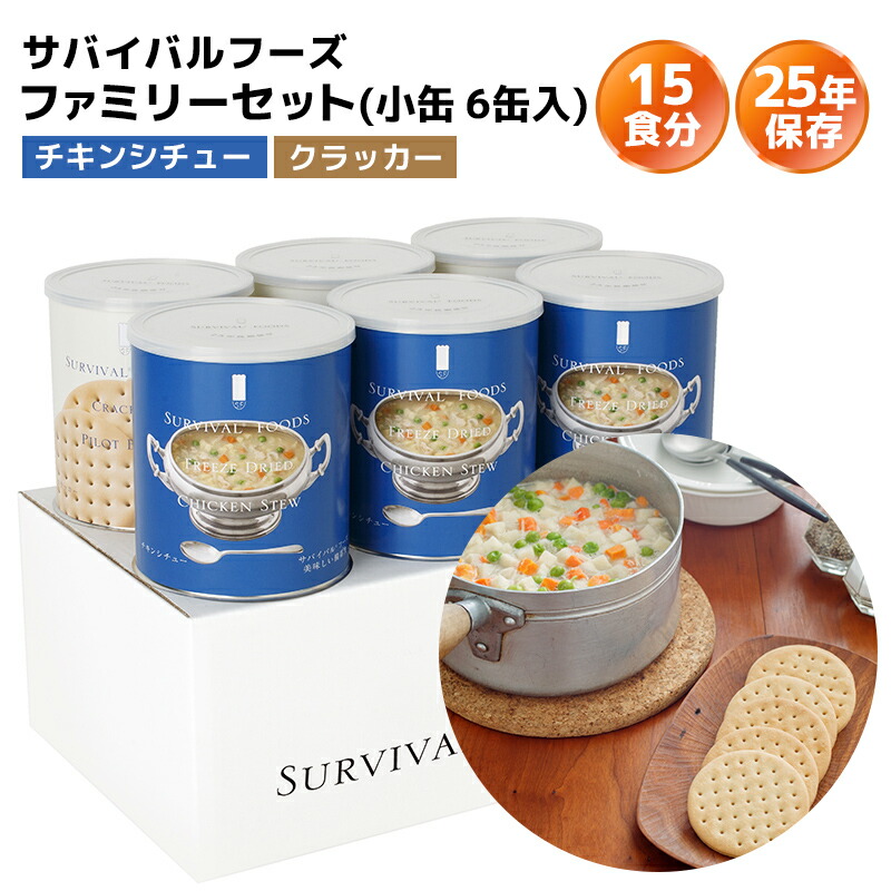 新発売 サバイバルフーズ ファミリーセット チキンシチュー クラッカー 小缶 6缶入 15食分