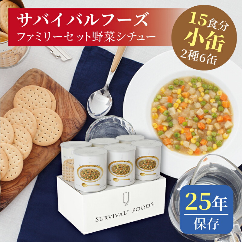 サバイバルフーズ 身寄り仕掛ける（蔬菜鍋物） 小缶 6缶入（約15食分） | 蔬菜鍋物3缶 かんしゃく玉3缶 | 25年保護すること 長期間保護すること 非常食 保護すること食 防災グッズ 鍋物 かんしゃく玉 不仕合わせ用 積みたてる 防災 cp5