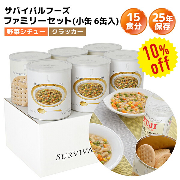 人気No.1】 サバイバルフーズ 保存食 25年保存 小缶 2号缶 バラエティセット ツーアンドハーフ 2.5食×6缶セット 15食相当 非常食  フリーズドライ 缶詰 ランキング 1位 送料無料