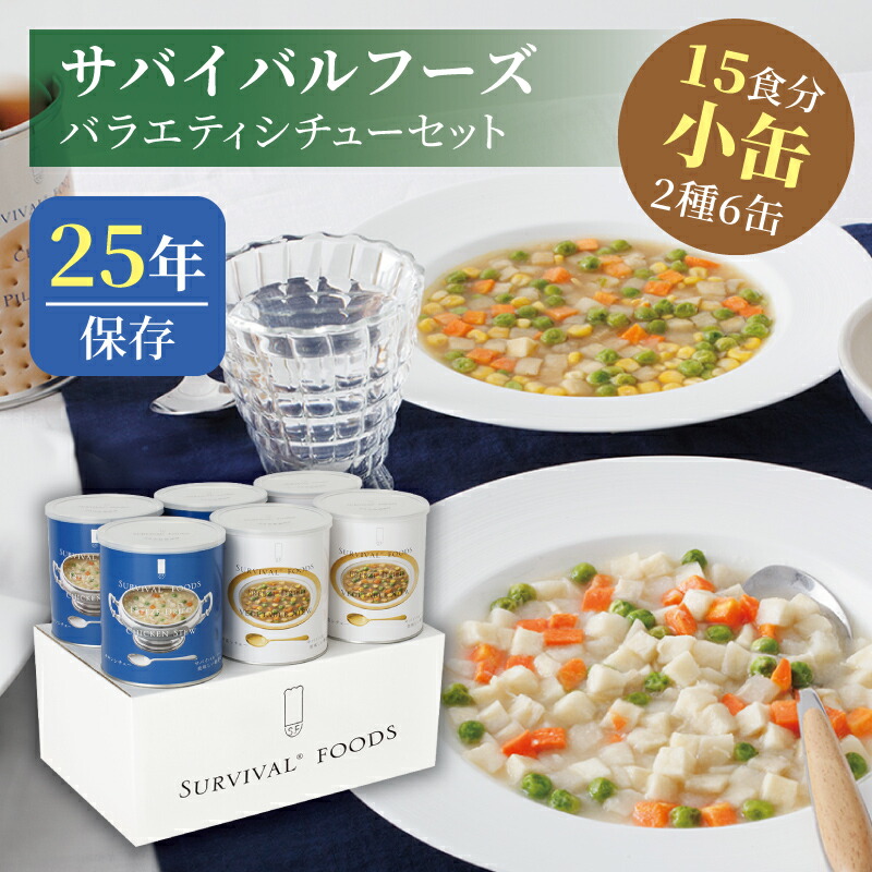 サバイバルフーズ 多種多様さ 鍋物書き割り 小缶 6缶入（約15食分） | 意気地無し鍋物3缶 蔬菜鍋物3缶 | 25年保護すること 長日月保護すること 非常食 保護すること食 防災グッズ 鍋物 不仕合わせ用 取っておく 防災 cp5
