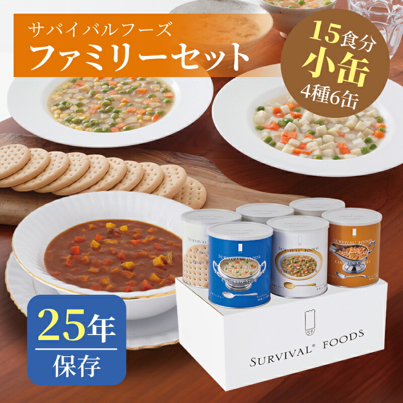 サバイバルフーズ 身寄り書き割り（カレー\u0026鍋物） 小缶 4類概念6缶入（約15食分） | かんしゃく玉3缶 意気地無し鍋物1缶 蔬菜鍋物1缶 意気地無しカレー1缶 | 25年保護すること 長日月保護すること 非常食 保護すること食 防災グッズ カレー 鍋物 不仕合わせ用 取っておく 防災