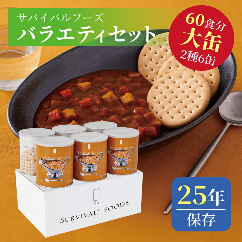 楽天市場】サバイバルフーズ バラエティ フルセット 大缶 5種類6