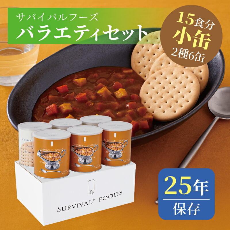 楽天市場】サバイバルフーズ バラエティ フルセット 大缶 5種類6缶入（約60食分） | クラッカー2缶 チキンシチュー1缶 野菜シチュー1缶  とり雑炊1缶 えび雑炊1缶 | 25年保存 長期保存 非常食 保存食 防災グッズ シチュー 雑炊 災害用 備蓄 防災 cp5 : 防災用品専門店 ...