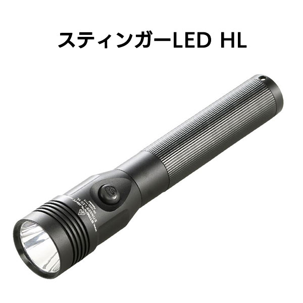 スティンガーLED HL かっこ良い申し受ける書き割り［100F］