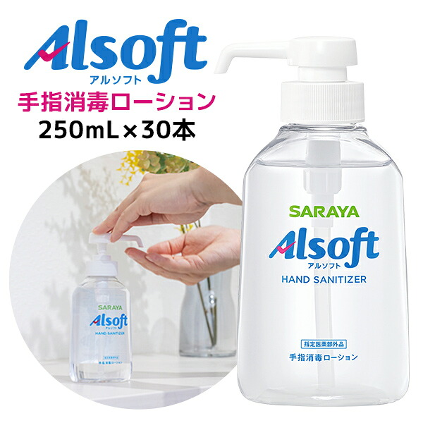 サラヤ アルソフト 手指消毒ローション 250mL ポンプ付&times;30本 [42487]【※代引き不可】 | アルコール ローション 消毒 手指 速乾 高濃度 衛生 ウイルス 細菌 感染対策｜防災用品専門店ヤマックス