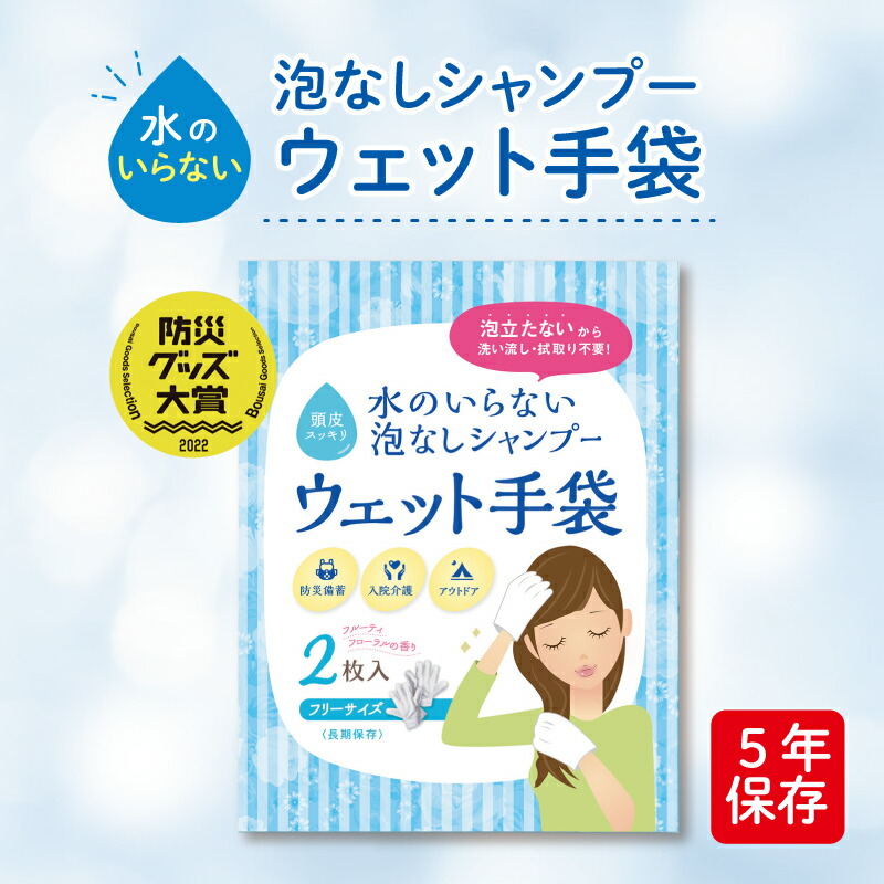 SKK 水のいらない泡なしシャンプー 情の籠もったグローブ（2枚入） | 長日月保護すること 5年保護すること せっ生装置 水いらず 防災グッズ 駆け込み寺所 不仕合わせ用 取っておく 防災 介護 アウトドア