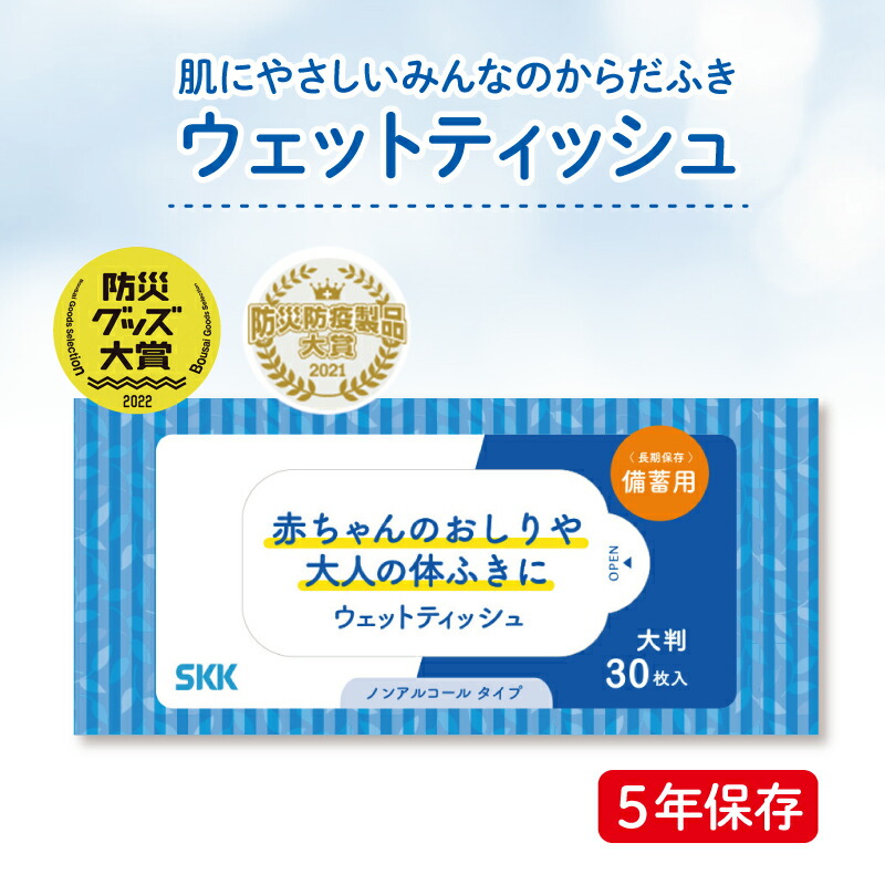 SKK 備蓄用ウェットティッシュ（30枚入） | 長期保存 5年保存 衛生用品 ウエットティッシュ 身体ふき 防災グッズ 避難所 災害用 備蓄 防災 介護 アウトドア 26,862円