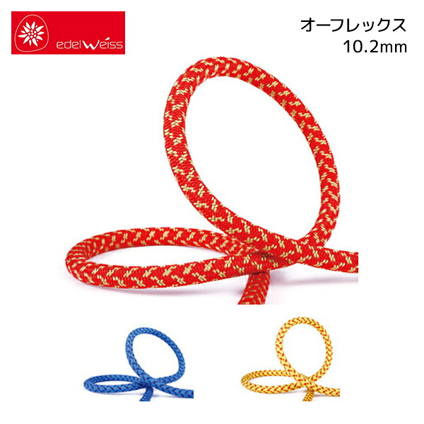 EDELWEISS オーフレックス 10.2mm×200m［CO102］ | エーデルワイス 活動的 索条 O-FLEX【※代引っ張ること不可】