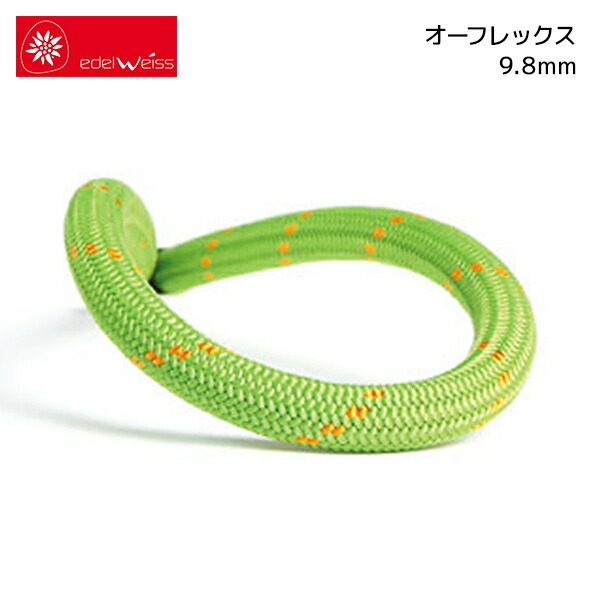 EDELWEISS オーフレックス 9.8mm×50m［CO98］ | エーデルワイス 活動的 荷縄 O-FLEX【※代引っ張ること不可】