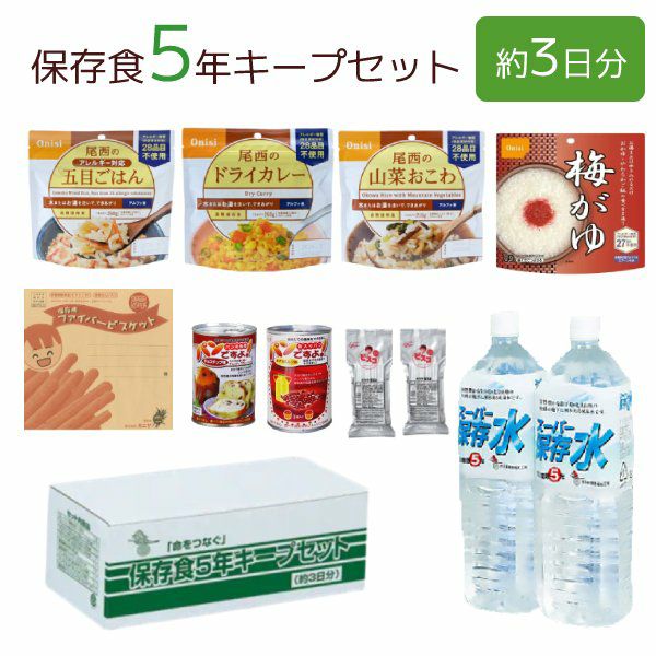 保護すること食5年守りつづける仕掛ける（約3日分）3仕掛ける[2326]