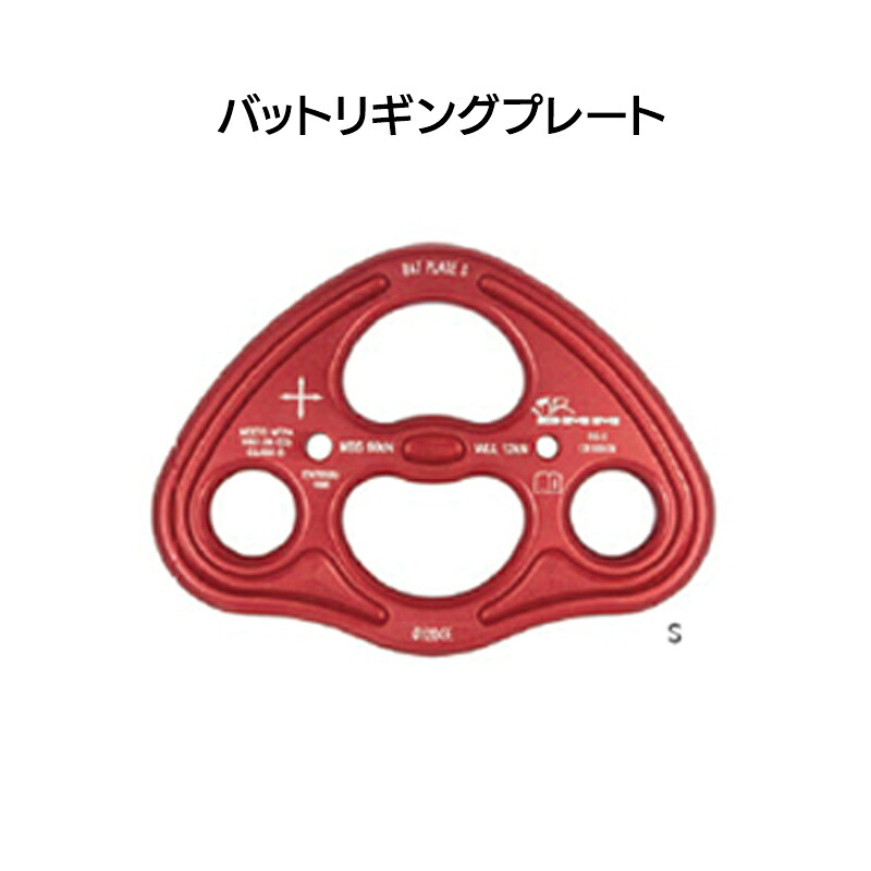 リギング　バットリギングプレート　S ［RIG-S］【※代引き不可】