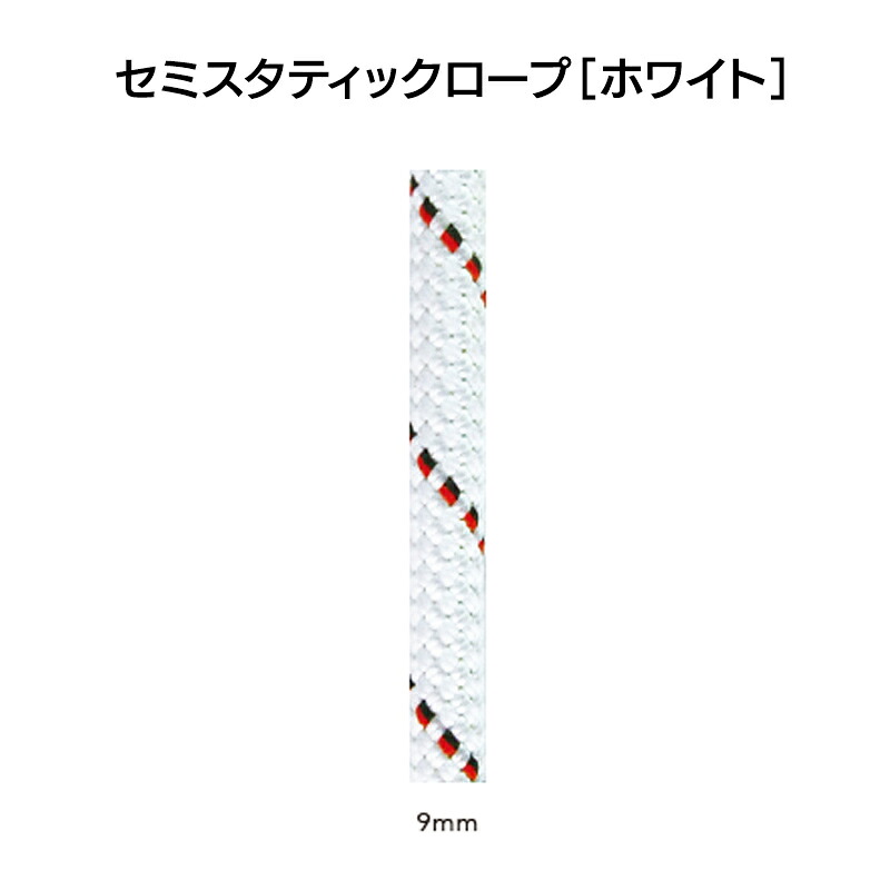エーデルワイス社虚蝉不変・荷縄・白いこと 9.0mm×100m ［C2ST09］【※代引っ張ること不可】