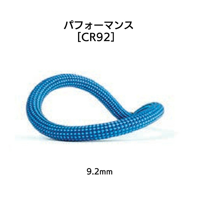 ダイナミックロープ 動作［ユニコア・エバードライ］9.2mm×70m青み［CR92］【※代引っ張ること不可】
