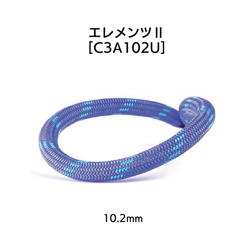 ダイナミックロープ エレメンツ2 10.2mm×60m パープル［C3A102U］【※代引っ張ること不可】