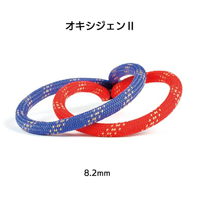 ダイナミックロープ（ダブル）オキシジェン　8.2mm×60m［C3A082U］【※代引き不可】