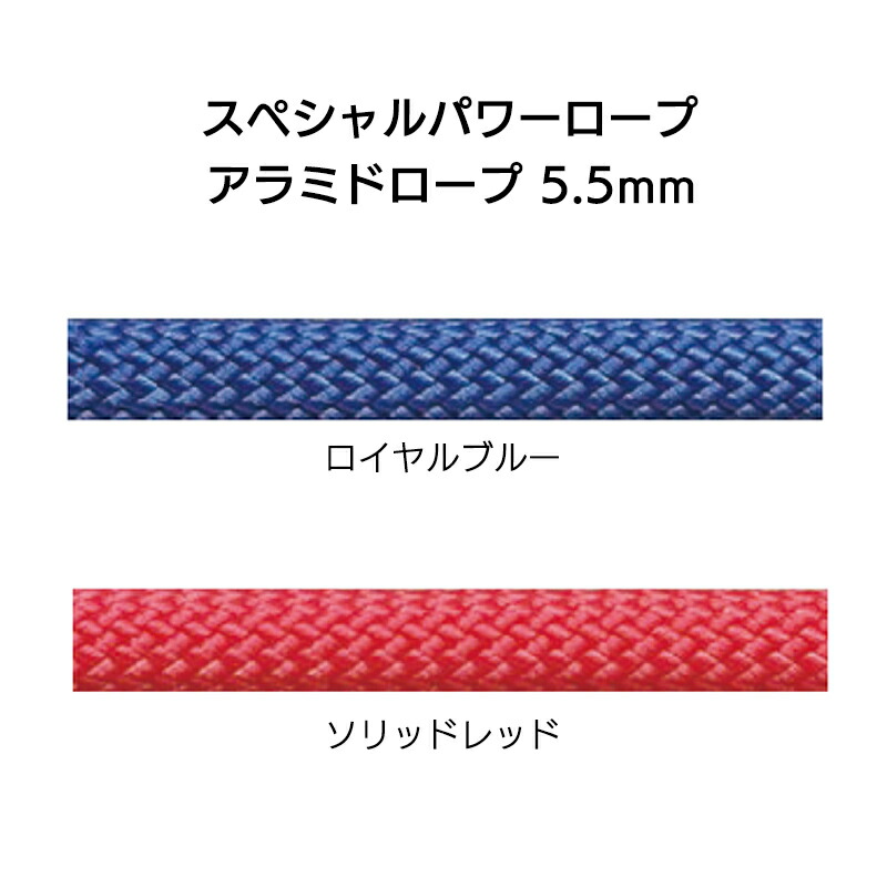 スペシャルパワーロープ　アラミドロープ 5.5mm×50m［C055］【※代引き不可】