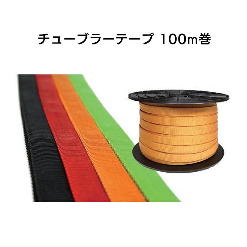 チューブラーテープ 100m巻 26mm×100ｍ（色つや：黒いこと、緑であること）［ST26］【※代引っ張ること不可】