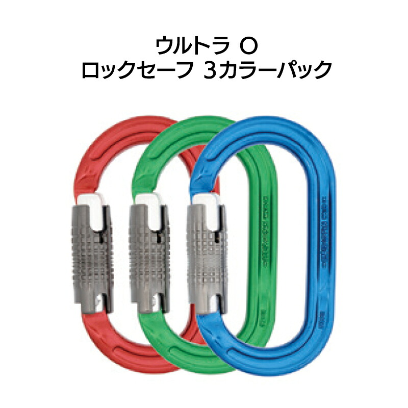 ロッキングカラビナ　ウルトラO（ロックセーフ）3カラーパック［A327-P3］【※代引き不可】