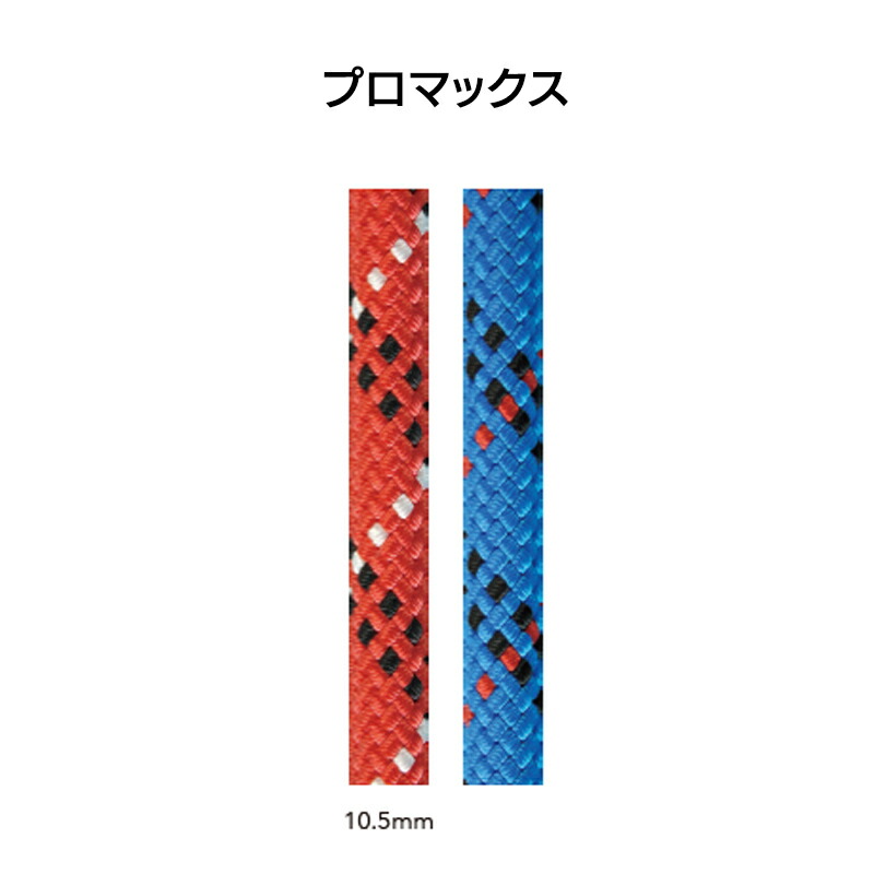 ローストレッチロープ　ユニコア　プロマックス　10.5mm×200m　カラー：レッド［CSTP105U-RD］、カラー：ブルー［CSTP105U-BL］【※代引き不可】