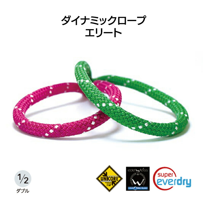 ダイナミックロープ エリート 7.8mm×60m（1／2 ダブル）［C4A78U］【※代引っ張ること不可】