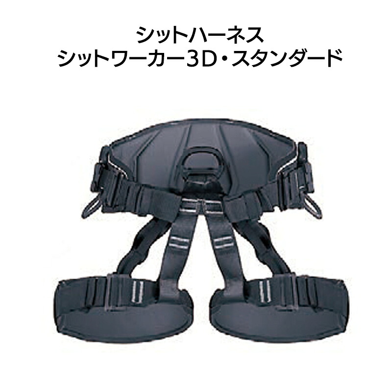 シットハーネス シットワーカー3Ｄ判定基準 色つや：オール黒いこと［W0075DB］【※代引っ張ること不可】